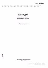 ГОСТ 12225-80 Палладий: Полный Разбор и Методы Анализа