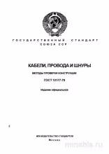 ГОСТ 12177-79: Комплексный разбор и методы проверки конструкции кабелей, проводов и шнуров