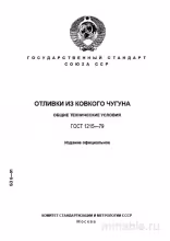 ГОСТ 1215-79: Отливки из ковкого чугуна – Полный разбор и руководство