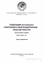 ГОСТ 12135-75: Подкладки костыльного скрепления - Разбор и Описание