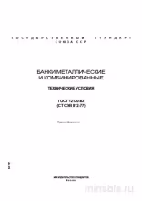 ГОСТ 12120-82: Банки металлические – Полный разбор и описание