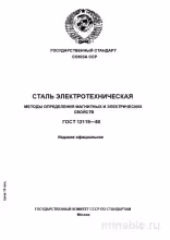 ГОСТ 12119-80: Разбор и Описание Электротехнической Стали