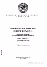 ГОСТ 12081-72: Концы валов конические – подробный разбор