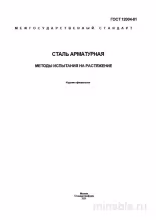 ГОСТ 12004-81: Разбор и методы испытания арматуры на растяжение