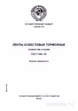 ГОСТ 1198-78: Ленты асбестовые тормозные - Полный разбор стандарта