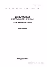 ГОСТ 11964-81: Дробь чугунная и стальная - Полный разбор
