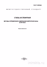 ГОСТ 11878-66: Методы определения феррита в стали аустенитной (прутки)