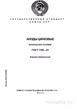 ГОСТ 1180-91: Аноды цинковые – Полный разбор и руководство