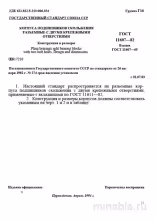 ГОСТ 11607-82: Разбор, конструкция и размеры корпусов подшипников скольжения