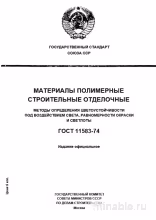 ГОСТ 11583-74: Разбор и Методы Определения Цветоустойчивости Полимеров