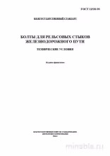ГОСТ 11530-93: Болты для рельсовых стыков - Полный Разбор