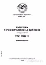 ГОСТ 11529-86: Разбор и Методы Контроля поливинилхлоридных полов