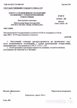 ГОСТ 11523-82: Корпуса подшипников скольжения фланцевые - Полный разбор