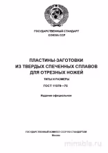 ГОСТ 11378-75: Пластины-заготовки из твердых сплавов для отрезных ножей. Разбор и описание