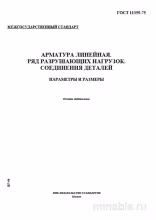ГОСТ 11359-75 Арматура линейная: Полный разбор стандарта