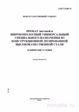 ГОСТ 11269-76: Разбор и Объяснение (Листовой и Широкополосный Прокат)