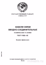 ГОСТ 11092-82: Разбор и описание Вводно-соединительных кабелей