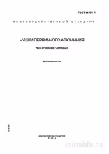 ГОСТ 11070-74: Чушки первичного алюминия – Полный разбор стандарта