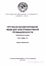 ГОСТ 10988-75: Прутки из бескислородной меди – Комплексный разбор