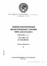ГОСТ 10971-78: Коаксиальные кабели - Комплексный разбор