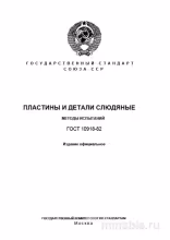 ГОСТ 10918-82: Пластины и детали слюдяные. Методы испытаний - Полный разбор