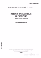 ГОСТ 10851-94: Фрикционные изделия из ретинакса - Разбор и технические условия