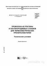 ГОСТ 10821-2007: Комплексный разбор проволоки из платины и сплавов