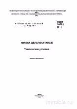 ГОСТ 10791-2011: Разбор и Описание Колес Цельнокатаных