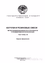ГОСТ 10722-76: Разбор и применение. Вязкость и преждевременная вулканизация каучуков