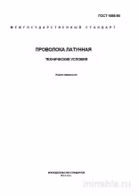 ГОСТ 1066-90: Проволока латунная - Полный разбор стандарта