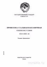 ГОСТ 10543-82: Проволока стальная наплавочная - Полный разбор