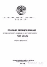 ГОСТ 10519-76: Комплексный разбор метода ускоренного определения нагревостойкости проводов эмалированных