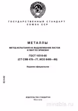 ГОСТ 10510-80: Разбор и описание метода выдавливания по Эриксену