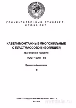 ГОСТ 10348-80: Разбор и описание монтажных кабелей с пластмассовой изоляцией