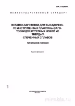 ГОСТ 10285-81: Разбор и Объяснение Вставок-Заготовок и Пластин для Ножей