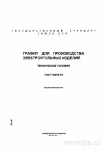 ГОСТ 10274-79: Графит для электроугольных изделий – Комплексный разбор
