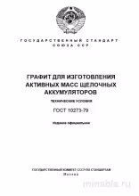 ГОСТ 10273-79: Графит для щелочных аккумуляторов - Полный разбор