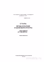 ГОСТ 10243-75: Сталь – Методы испытаний макроструктуры. Комплексный разбор