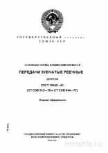 ГОСТ 10242-81: Комплексный Разбор и Описание – Зубчатые Реечные Передачи