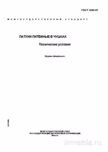 ГОСТ 1020-97: Латуни литейные в чушках - Комплексный разбор
