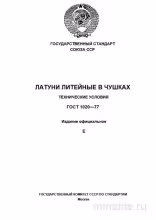 ГОСТ 1020-77: Латуни литейные в чушках – Комплексный разбор стандарта