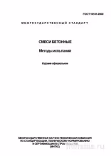 ГОСТ 10181-2000: Смеси бетонные. Методы испытаний - Полный Разбор