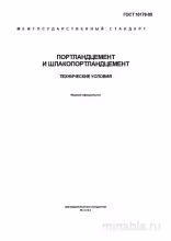 ГОСТ 10178-85: Портландцемент и шлакопортландцемент - Комплексный разбор