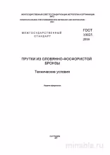 ГОСТ 10025-2016 Прутки оловянно-фосфористой бронзы: Полный разбор