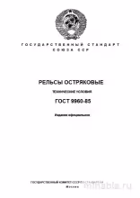 ГОСТ 9960-85: Рельсы остряковые. Полный разбор стандарта