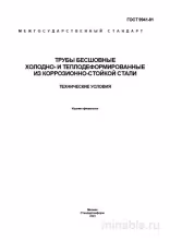 ГОСТ 9941-81: Разбор и описание труб из коррозионностойкой стали