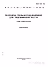 ГОСТ 9850-72: Проволока стальная оцинкованная для сердечников проводов - Разбор и описание