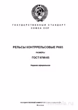 ГОСТ 9798-85 РК65: Комплексный разбор и размеры контррельсов