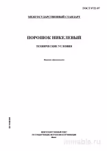 ГОСТ 9722-97: Разбор и описание никелевого порошка. Комплексный анализ