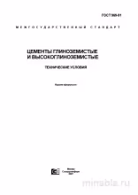 ГОСТ 969-91: Глиноземистые и Высокоглиноземистые Цементы - Комплексный Разбор